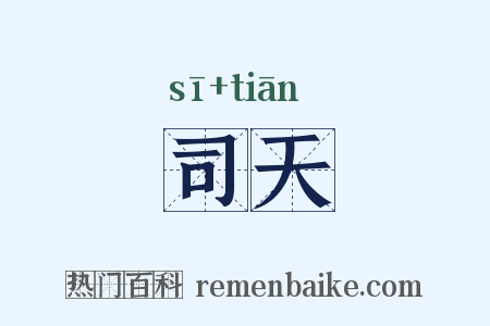 司天是什么意思的图片